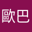 歐巴親一下