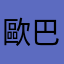 歐巴馬森