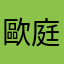 歐庭妤