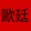 歐廷格