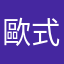 歐式餐廳吃大餐吧？！