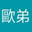 歐弟兄