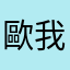 歐我是純粹