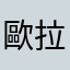 歐拉歐拉歐拉歐拉歐拉