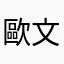 歐文賀
