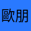 歐朋