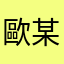 歐某貓