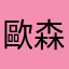 歐森