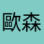 歐森灣