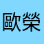 歐榮