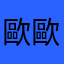 歐歐歐歐歐