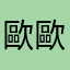 歐歐青