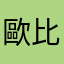 歐比佳