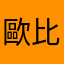 歐比斯拉奇