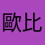 歐比諾