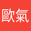 歐氣娜娜