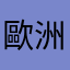 歐洲粉絲