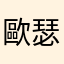歐瑟