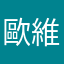 歐維