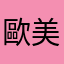 歐美哥哥