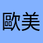 歐美經濟