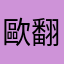 歐翻