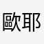歐耶倫
