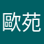 歐苑莉