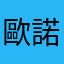 歐諾