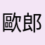 歐郎歐郎