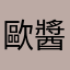 歐醬