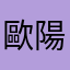 歐陽天