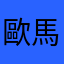 歐馬尼背米峰