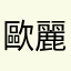 歐麗娟