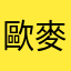 歐麥特媒體