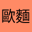 歐麵