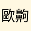 歐齁耶