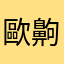 歐齁齁呢欸內欸