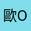 歐o歐