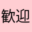歓迎ムード