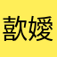 歖嬡