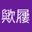 歟屨釃蘑簍霏罏雩