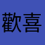 歡喜的土豆