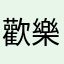 歡樂瓜瓜