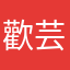 歡芸