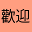歡迎加我喔