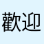 歡迎👏🏼