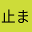 止まらない団長