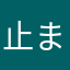 止まらない95
