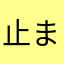 止まらぬ代弁と愉快な小便